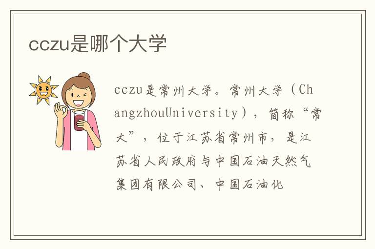 cczu是哪个大学
