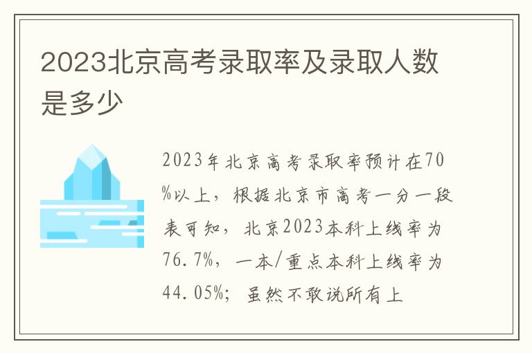 2023北京高考录取率及录取人数是多少