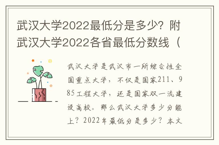 武汉大学2022最低分是多少？附武汉大学2022各省最低分数线（2023参考）