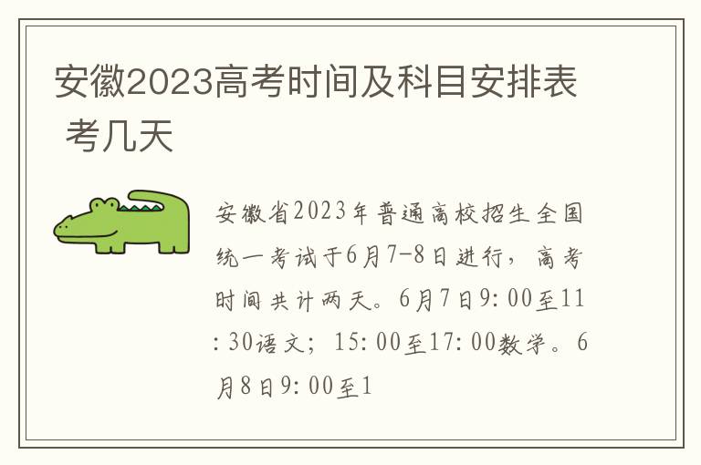 安徽2023高考时间及科目安排表 考几天