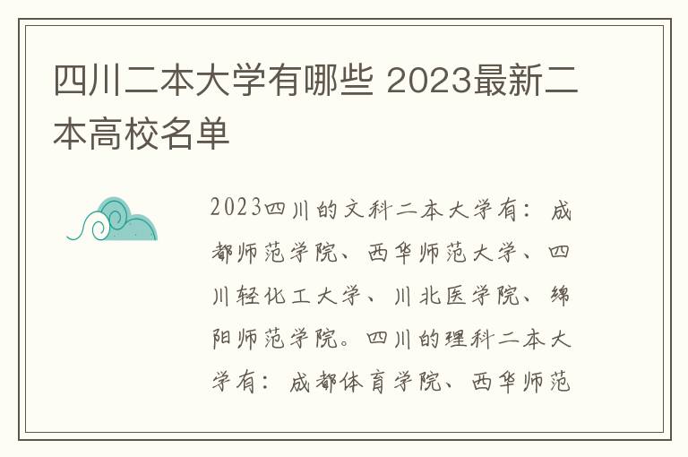 四川二本大学有哪些 2023最新二本高校名单