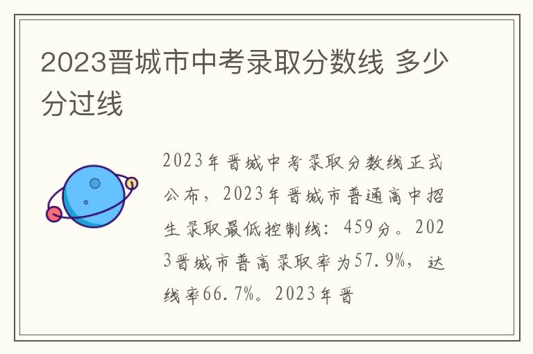2023晋城市中考录取分数线 多少分过线