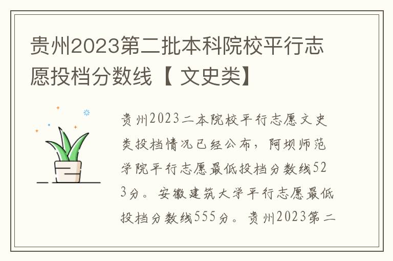 贵州2023第二批本科院校平行志愿投档分数线【 文史类】