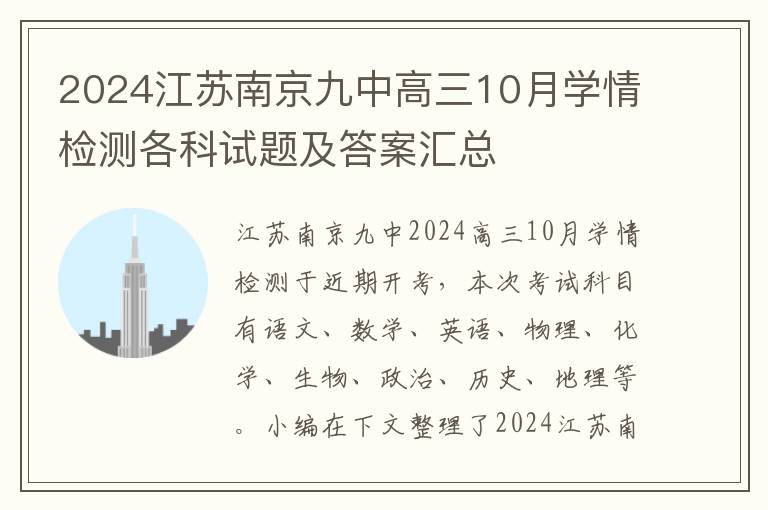 2024江苏南京九中高三10月学情检测各科试题及答案汇总