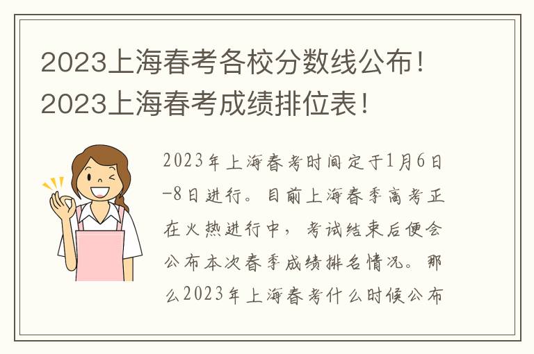 2023上海春考各校分数线公布！2023上海春考成绩排位表！