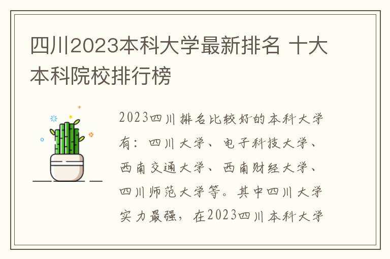 四川2023本科大学最新排名 十大本科院校排行榜
