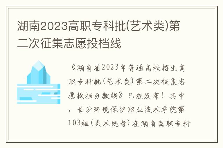 湖南2023高职专科批(艺术类)第二次征集志愿投档线