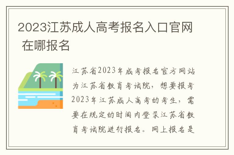2023江苏成人高考报名入口官网 在哪报名