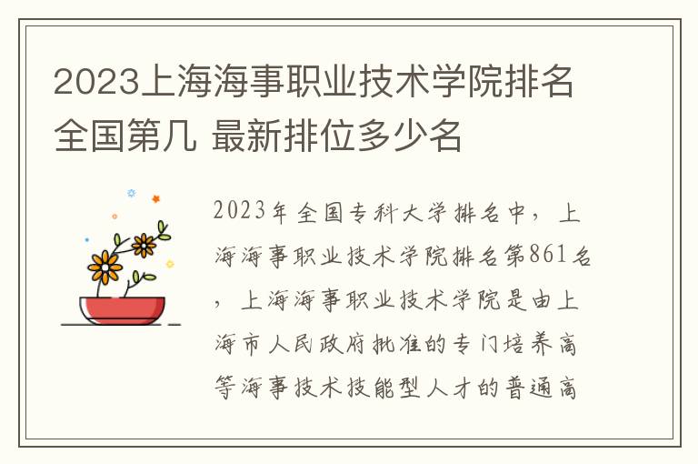 2023上海海事职业技术学院排名全国第几 最新排位多少名