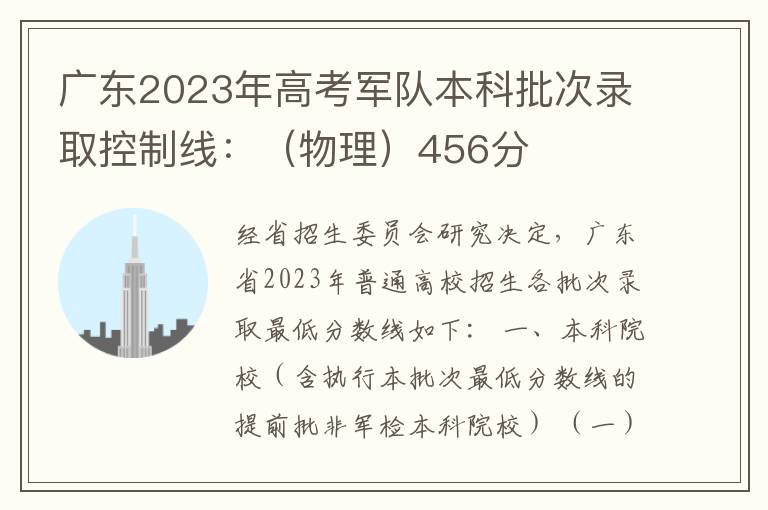 广东2023年高考军队本科批次录取控制线：（物理）456分