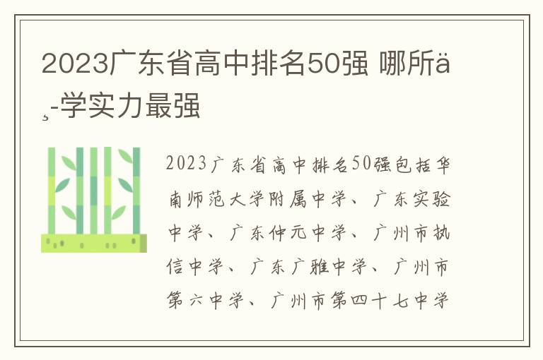 2023广东省高中排名50强 哪所中学实力最强