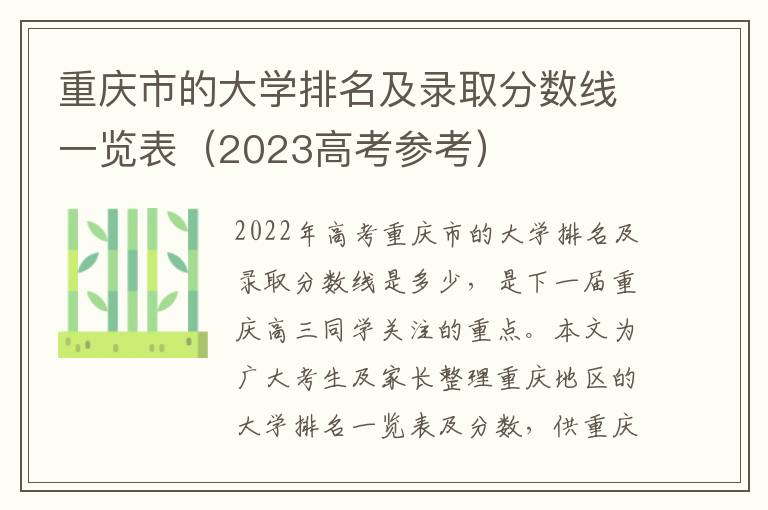 重庆市的大学排名及录取分数线一览表（2023高考参考）