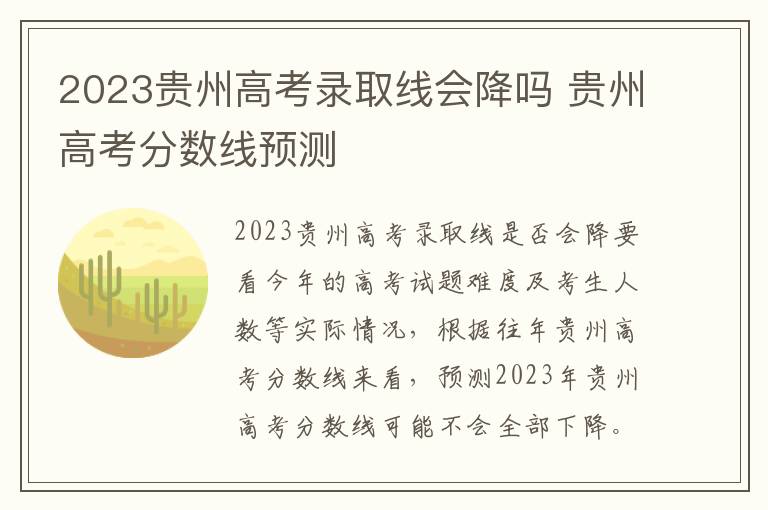 2023贵州高考录取线会降吗 贵州高考分数线预测