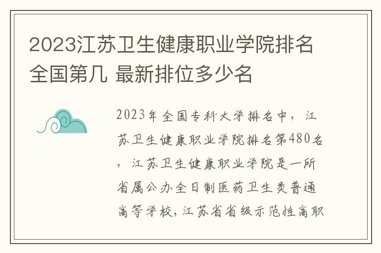 2023江苏卫生健康职业学院排名全国第几 最新排位多少名