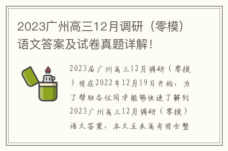 2023广州高三12月调研（零模）语文答案及试卷真题详解！