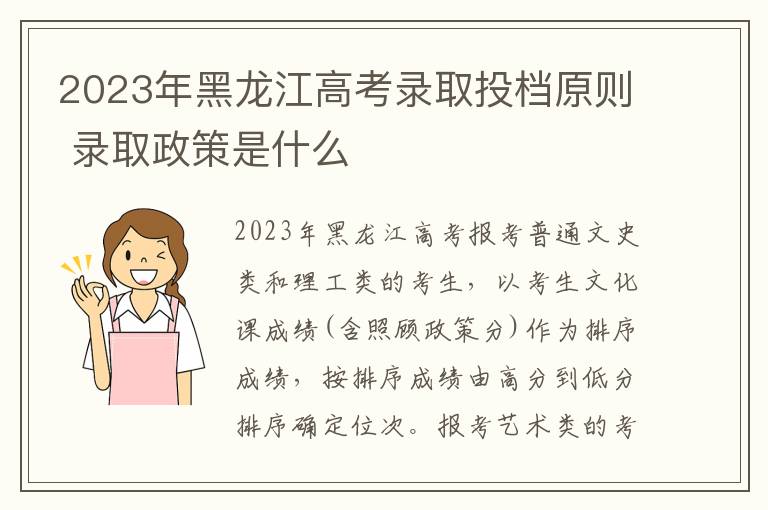 2023年黑龙江高考录取投档原则 录取政策是什么