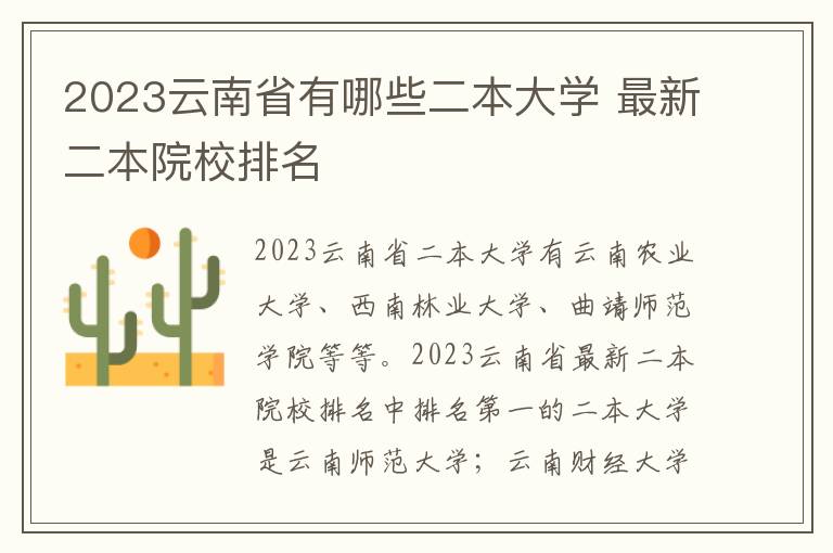 2023云南省有哪些二本大学 最新二本院校排名