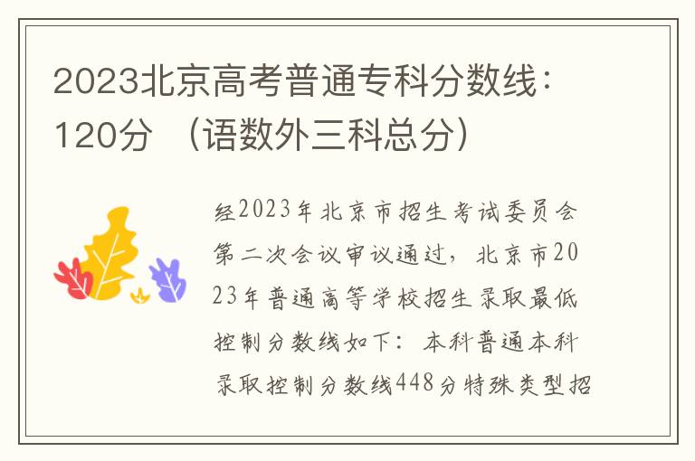 2023北京高考普通专科分数线：120分 （语数外三科总分）