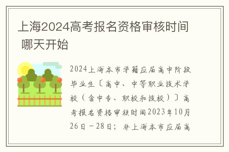 上海2024高考报名资格审核时间 哪天开始