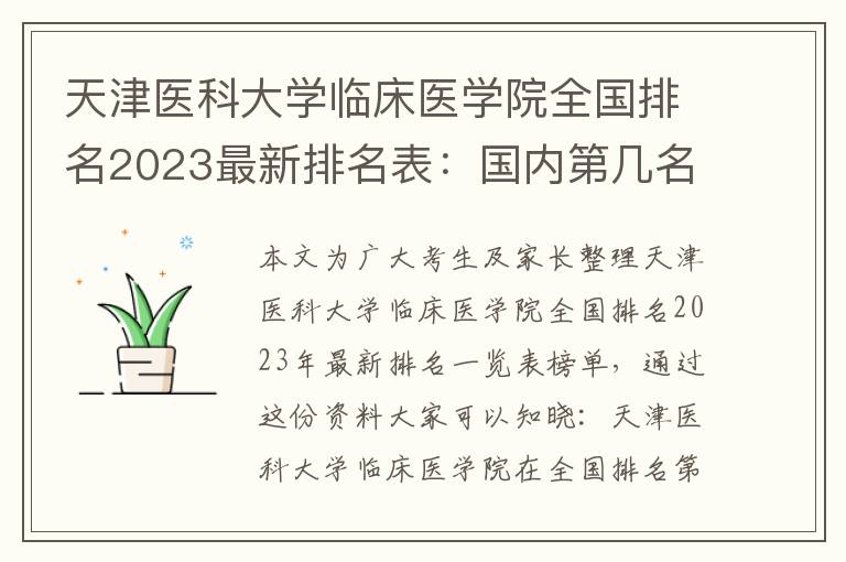 天津医科大学临床医学院全国排名2023最新排名表：国内第几名？多少位？