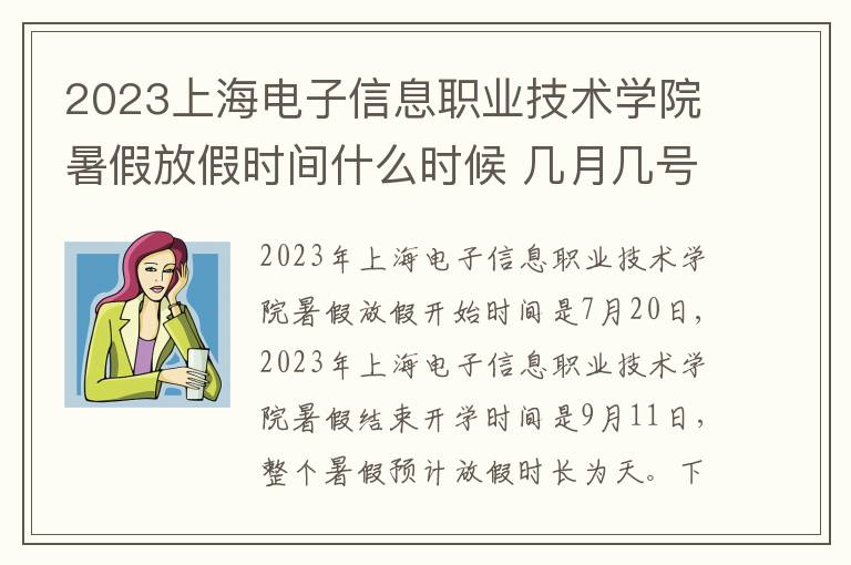 2023上海电子信息职业技术学院暑假放假时间什么时候 几月几号开学