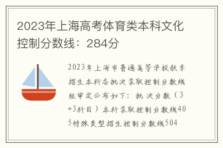 2023年上海高考体育类本科文化控制分数线：284分