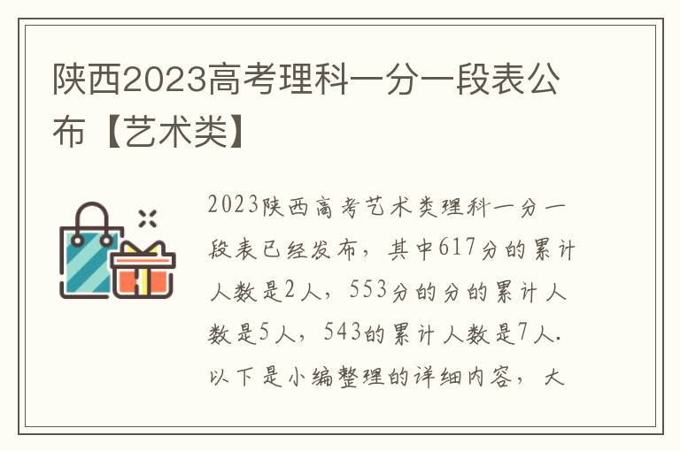 陕西2023高考理科一分一段表公布【艺术类】