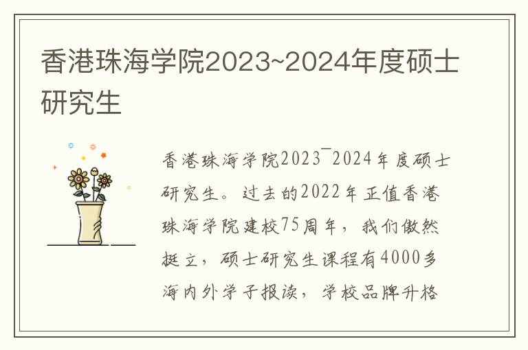 香港珠海学院2023~2024年度硕士研究生