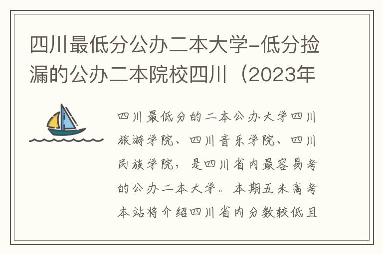 四川最低分公办二本大学-低分捡漏的公办二本院校四川（2023年参考）