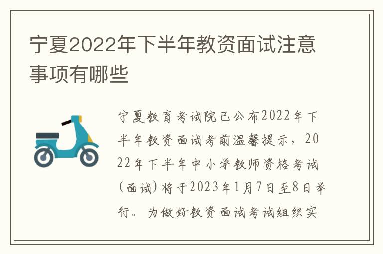 宁夏2022年下半年教资面试注意事项有哪些
