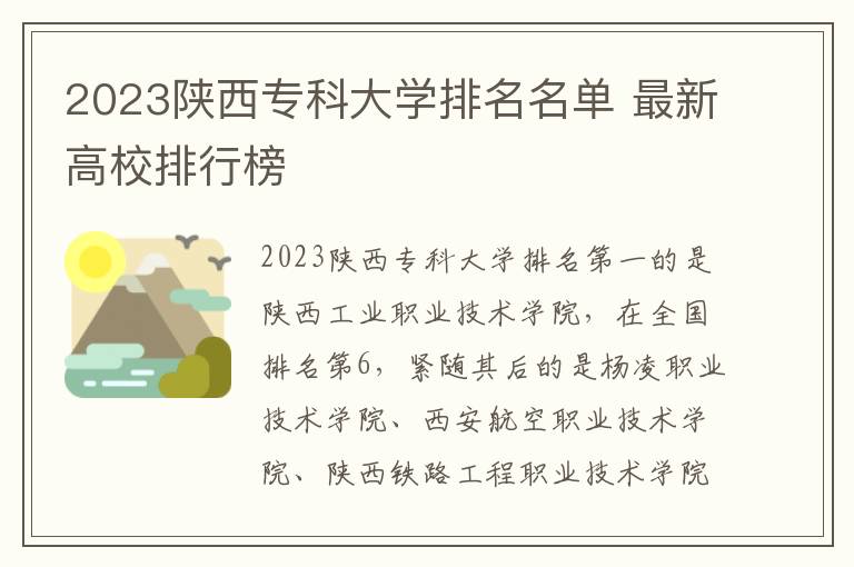 2023陕西专科大学排名名单 最新高校排行榜