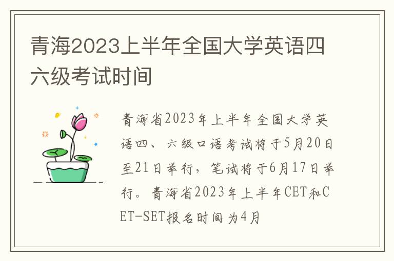 青海2023上半年全国大学英语四六级考试时间