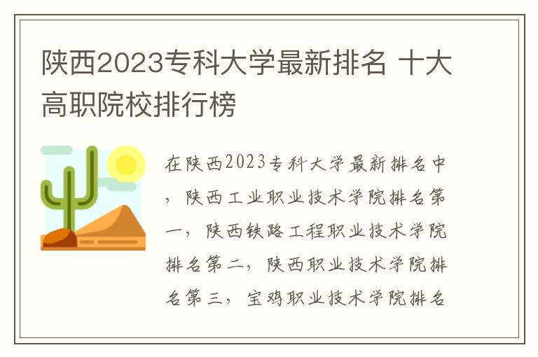 陕西2023专科大学最新排名 十大高职院校排行榜