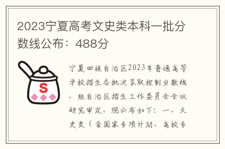 2023宁夏高考文史类本科一批分数线公布：488分