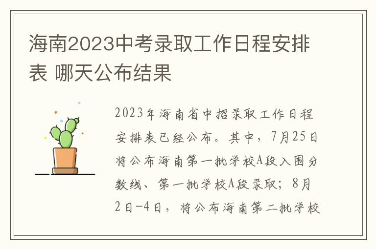 海南2023中考录取工作日程安排表 哪天公布结果