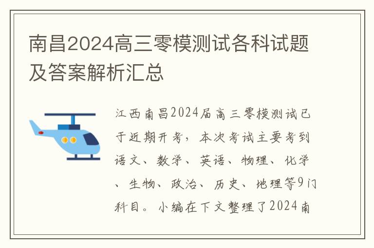 南昌2024高三零模测试各科试题及答案解析汇总