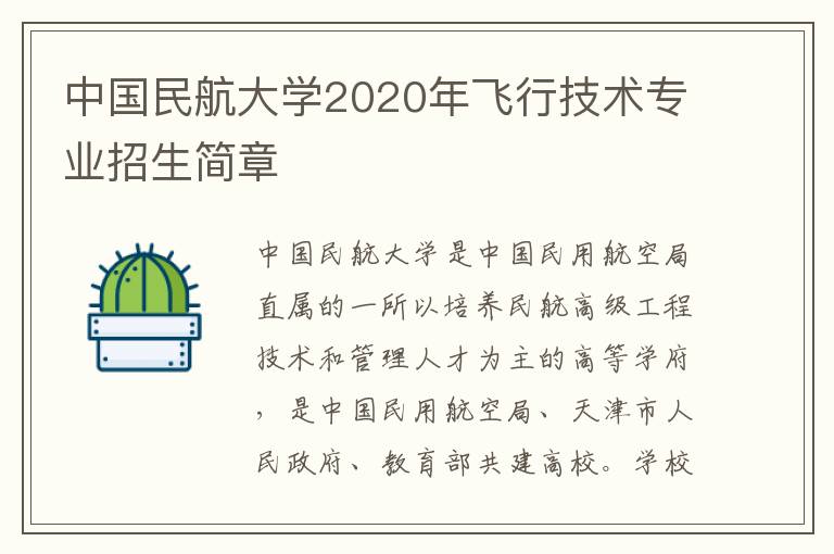 中国民航大学2020年飞行技术专业招生简章