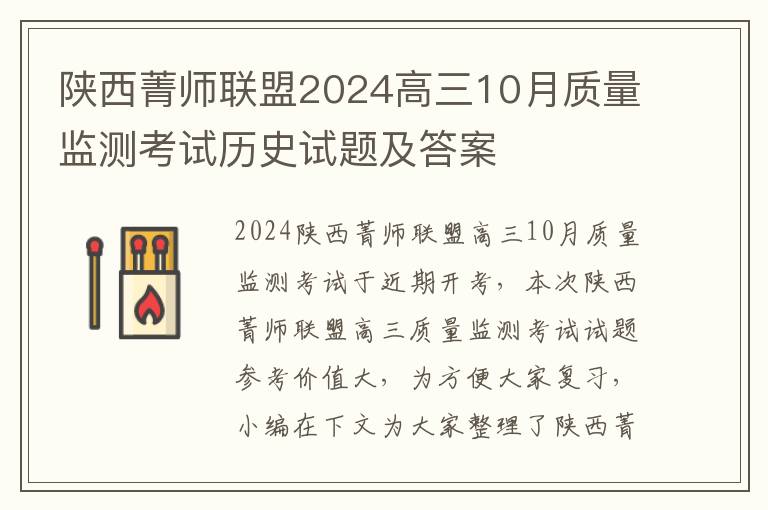 陕西菁师联盟2024高三10月质量监测考试历史试题及答案