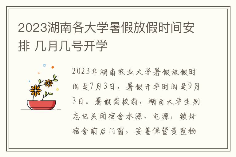 2023湖南各大学暑假放假时间安排 几月几号开学