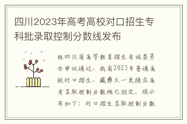 四川2023年高考高校对口招生专科批录取控制分数线发布