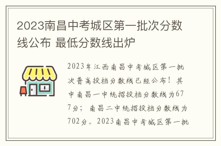 2023南昌中考城区第一批次分数线公布 最低分数线出炉