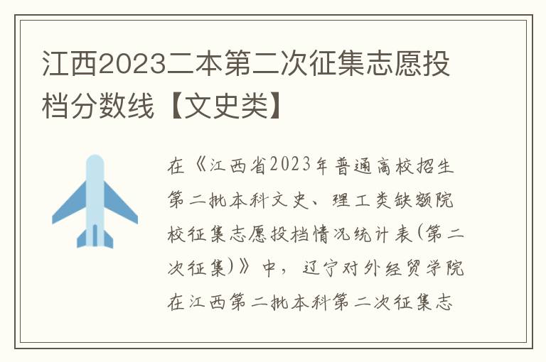 江西2023二本第二次征集志愿投档分数线【文史类】
