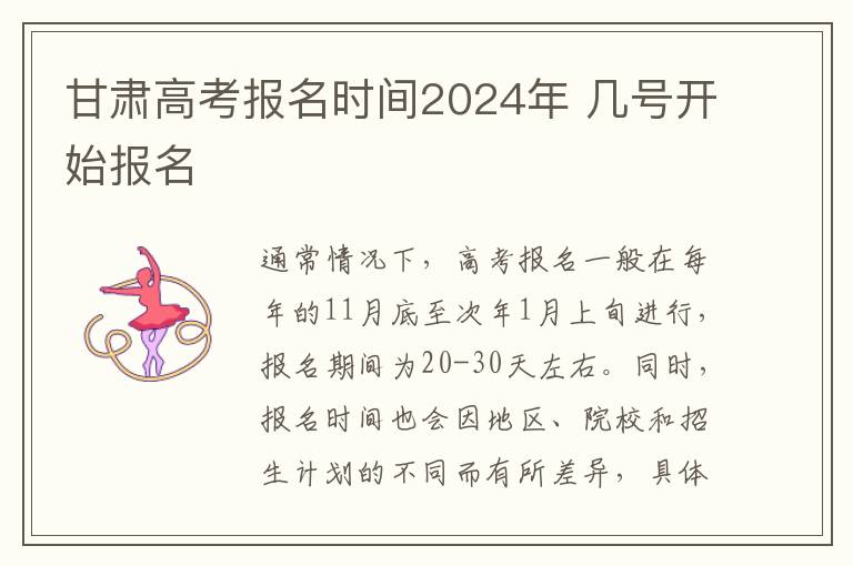 甘肃高考报名时间2024年 几号开始报名