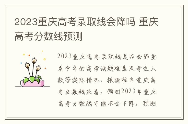 2023重庆高考录取线会降吗 重庆高考分数线预测