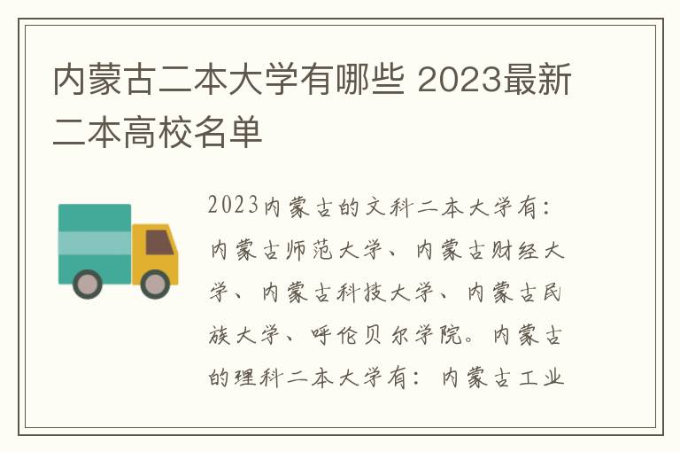 内蒙古二本大学有哪些 2023最新二本高校名单