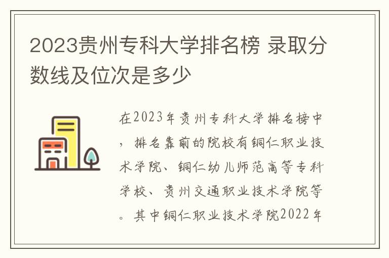 2023贵州专科大学排名榜 录取分数线及位次是多少