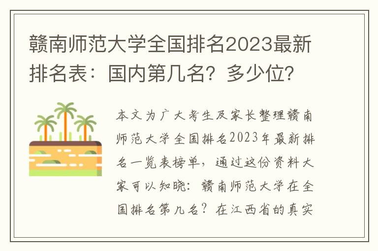赣南师范大学全国排名2023最新排名表：国内第几名？多少位？