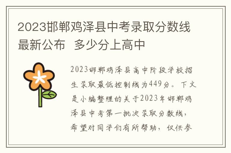 2023邯郸鸡泽县中考录取分数线最新公布  多少分上高中