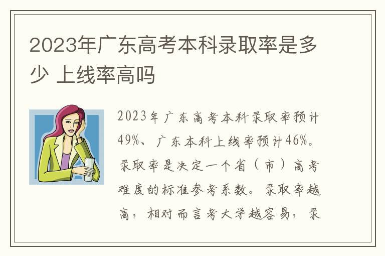 2023年广东高考本科录取率是多少 上线率高吗