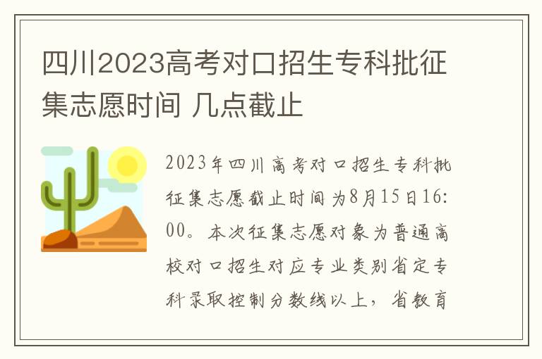 四川2023高考对口招生专科批征集志愿时间 几点截止
